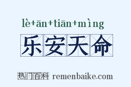 乐安天命是什么意思的图片